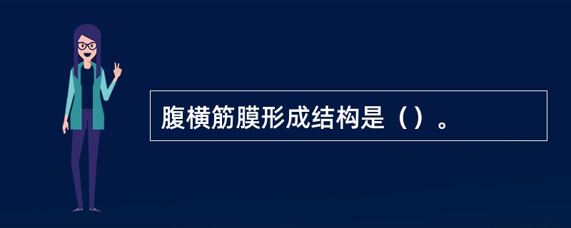 腹横筋膜形成结构是（）。