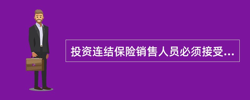 投资连结保险销售人员必须接受过不少于（）的专项培训，并无不良记录。