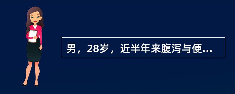 男，28岁，近半年来腹泻与便秘交替发生，近3个月来腹部隐痛，近2天解鲜血便，腹部