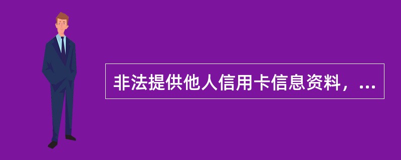 非法提供他人信用卡信息资料，足以伪造可进行交易的信用卡，涉及信用卡（）张以上的，