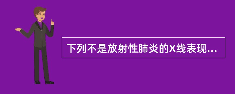 下列不是放射性肺炎的X线表现的是（）