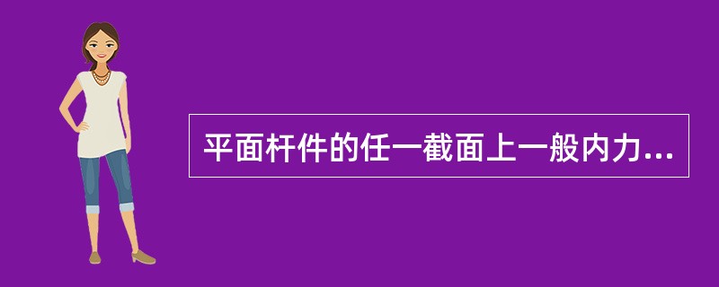 平面杆件的任一截面上一般内力分量包括（）。