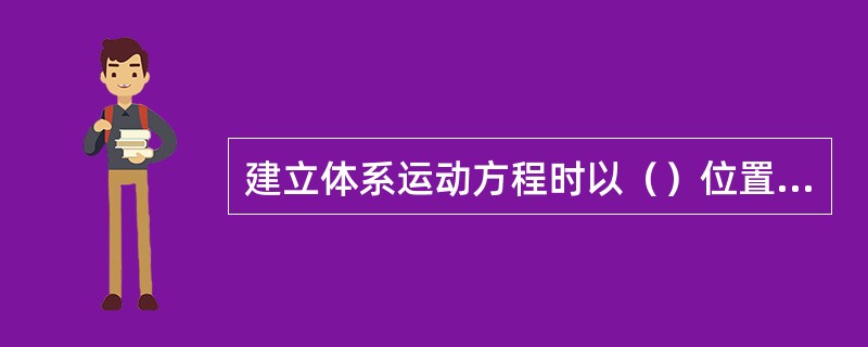 建立体系运动方程时以（）位置作为计算位移的原点，所得动力位移微分方程与重力无关。