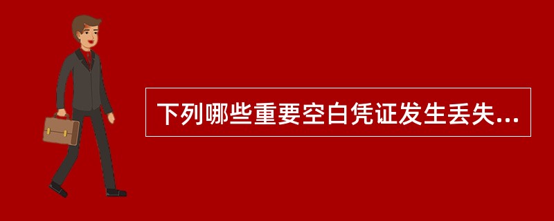 下列哪些重要空白凭证发生丢失须在24小时内由一级分行发函至其他一级分行，并抄报总