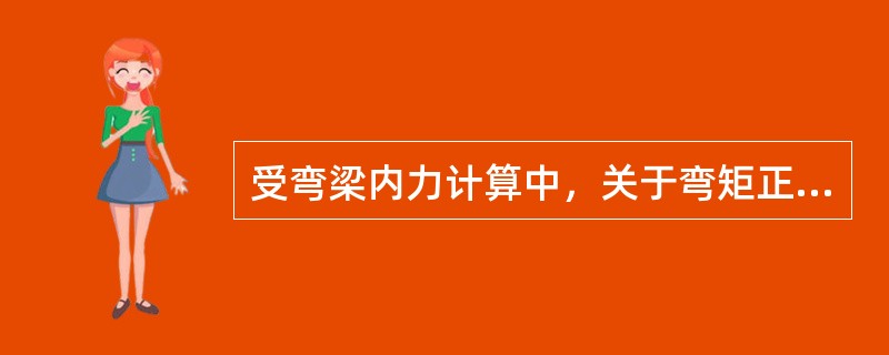 受弯梁内力计算中，关于弯矩正负号的规定正确的是（）。