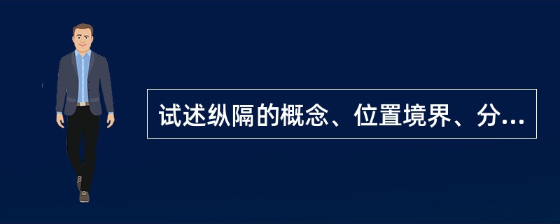 试述纵隔的概念、位置境界、分区和各区的主要器官结构。