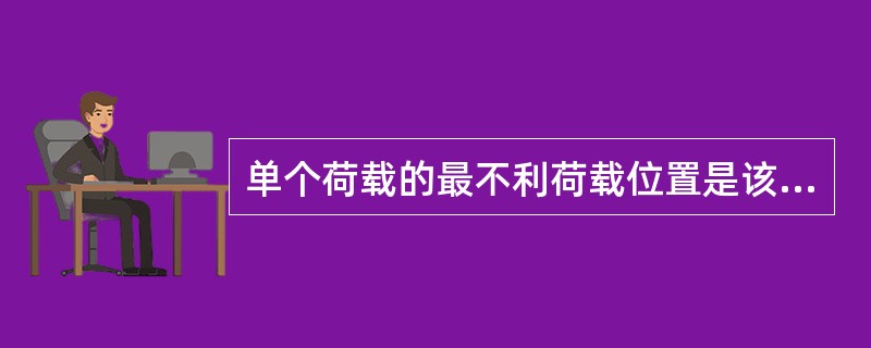 单个荷载的最不利荷载位置是该荷载作用在（）。