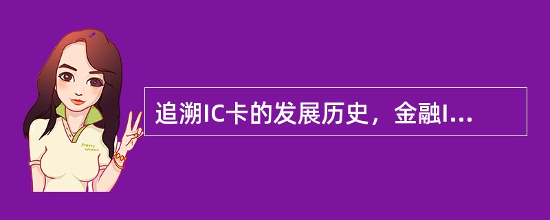 追溯IC卡的发展历史，金融IC卡于（）年最早出现在法国。它的脱机支付功能适应了欧