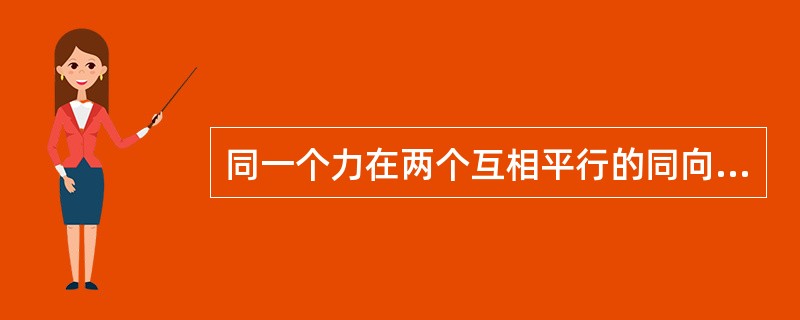 同一个力在两个互相平行的同向坐标轴上的投影（）。