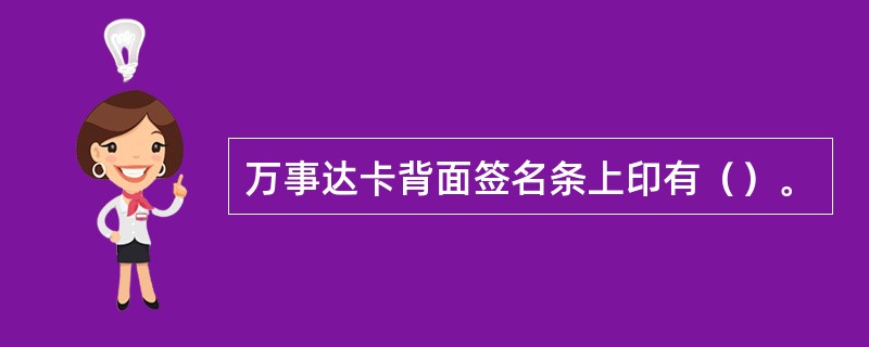 万事达卡背面签名条上印有（）。