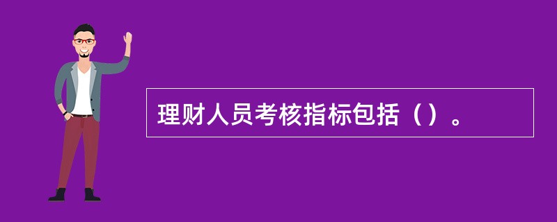 理财人员考核指标包括（）。