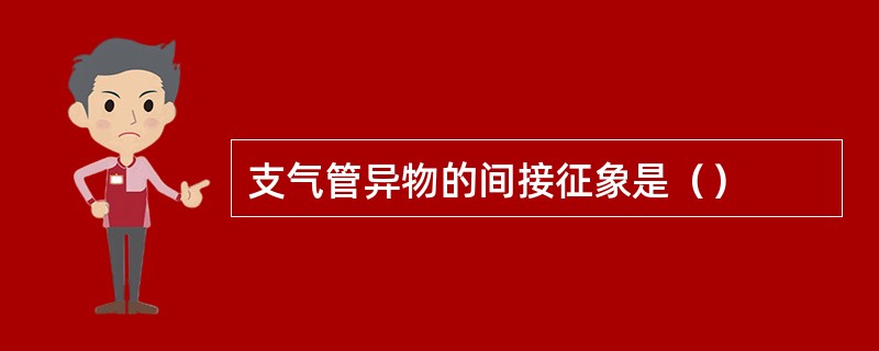 支气管异物的间接征象是（）