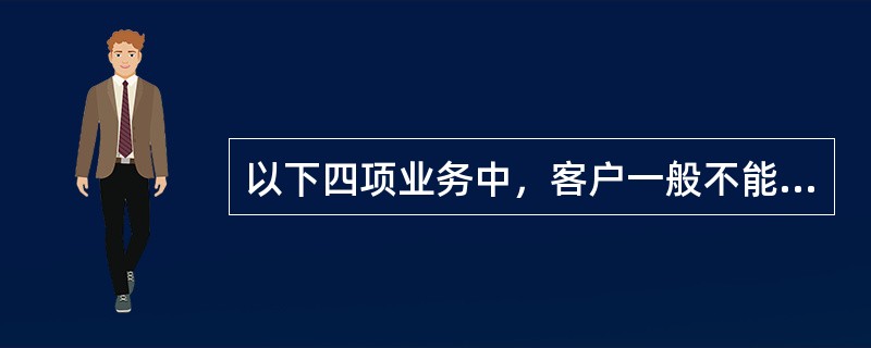 以下四项业务中，客户一般不能提取贵金属实物的是（）。