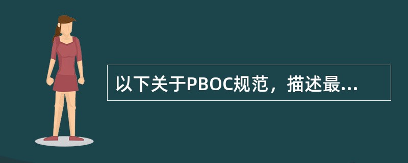 以下关于PBOC规范，描述最准确的是（）.