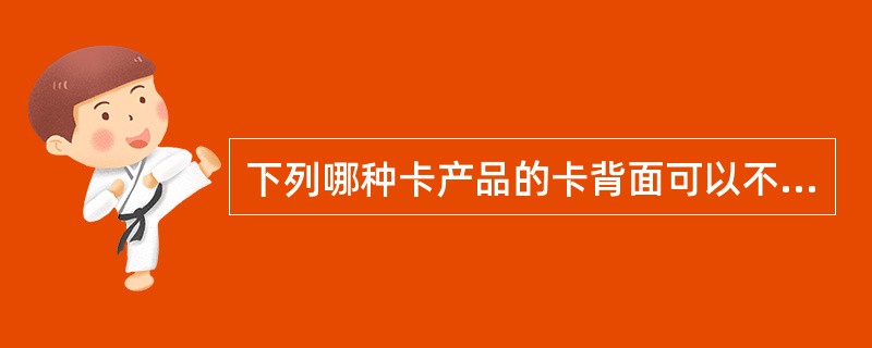 下列哪种卡产品的卡背面可以不设计签名条？（）