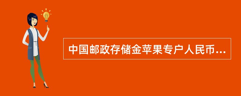 中国邮政存储金苹果专户人民币理财产品的认购起点为（）万。