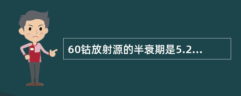 60钴放射源的半衰期是5.27年，一个200TBq的源经过多长时间衰减到50TB