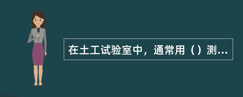 在土工试验室中，通常用（）测定土的密度