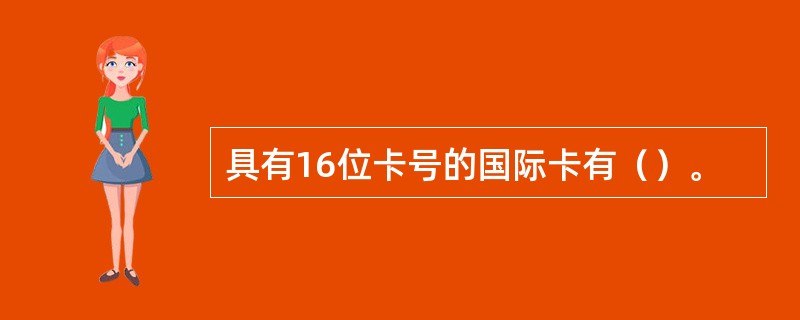 具有16位卡号的国际卡有（）。