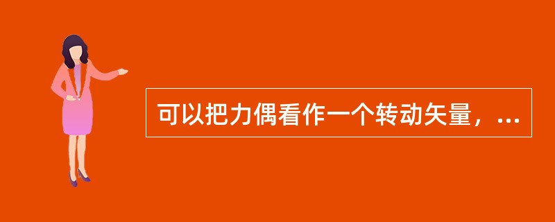 可以把力偶看作一个转动矢量，它仅对刚体产生（）效应。