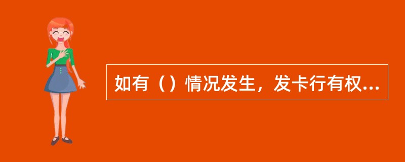 如有（）情况发生，发卡行有权对交易进行拒付，相关损失将由商户承担。