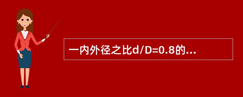 一内外径之比d/D=0.8的空心圆轴，若外径D固定不变，壁厚增加1倍，则该轴的抗