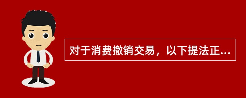 对于消费撤销交易，以下提法正确的是（）