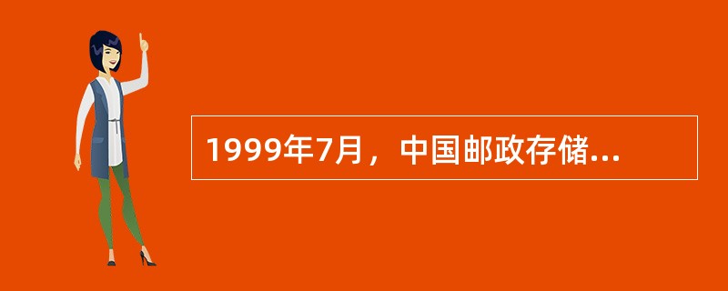 1999年7月，中国邮政存储具备（）承销资格，开办全国范围内的发行、兑付业务。