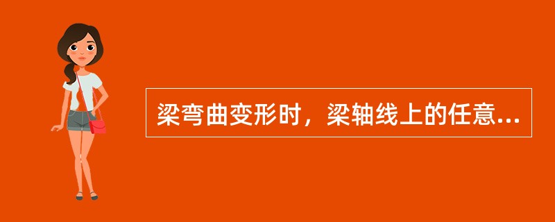 梁弯曲变形时，梁轴线上的任意点在垂直于梁轴方向的竖直位移称为该点所在截面的（）