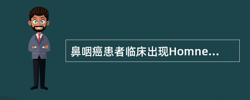 鼻咽癌患者临床出现Homner’s征是由于哪支神经麻痹（）。