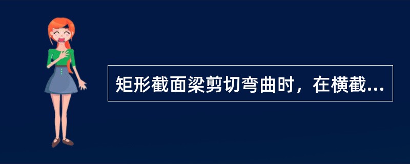 矩形截面梁剪切弯曲时，在横截面的中性轴处（）。