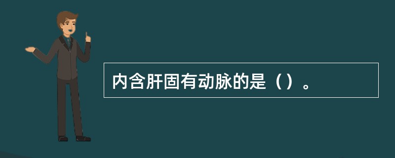 内含肝固有动脉的是（）。