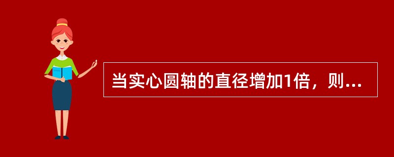 当实心圆轴的直径增加1倍，则其抗扭强度、抗扭刚度将分别提高到原来的（）倍。