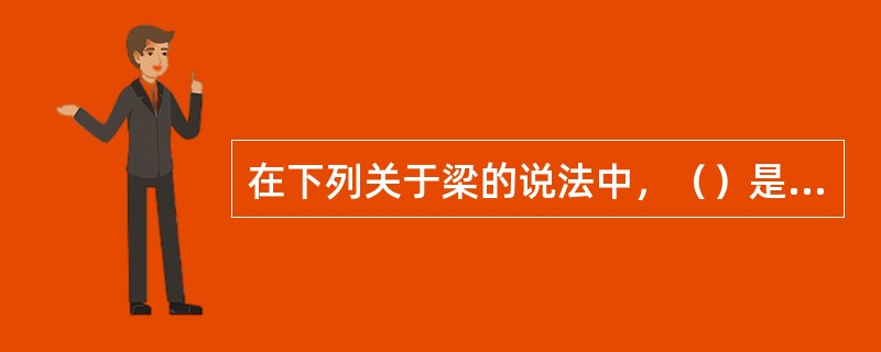 在下列关于梁的说法中，（）是正确的。