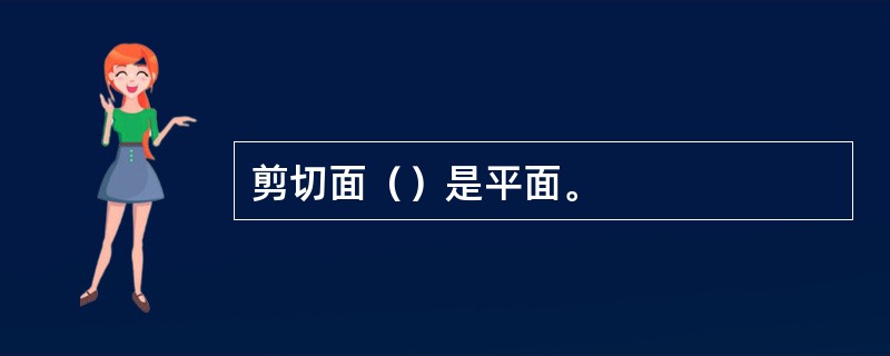 剪切面（）是平面。