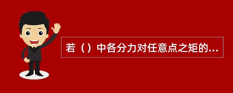 若（）中各分力对任意点之矩的矢量和为零，则该力系一定为平衡力系。