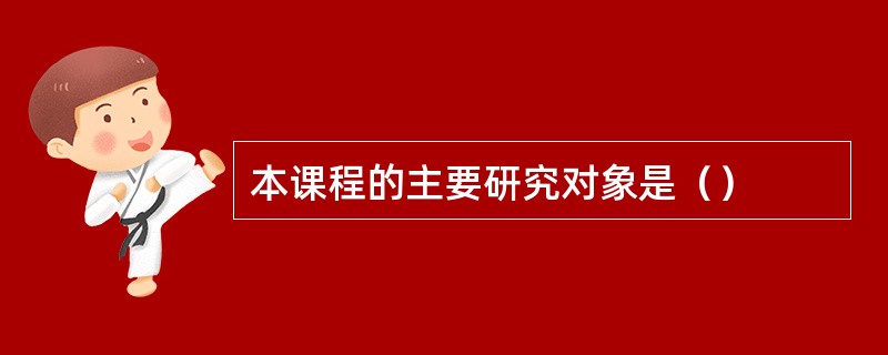 本课程的主要研究对象是（）