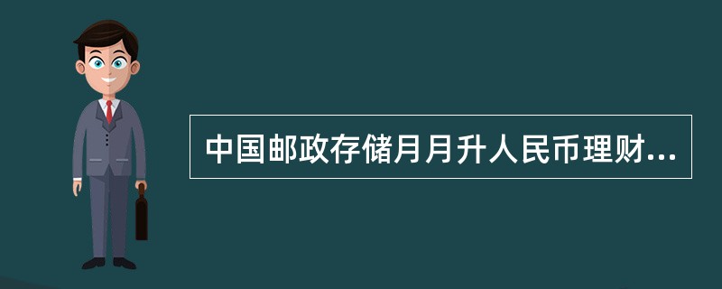 中国邮政存储月月升人民币理财产品目前针对（）客户发售。