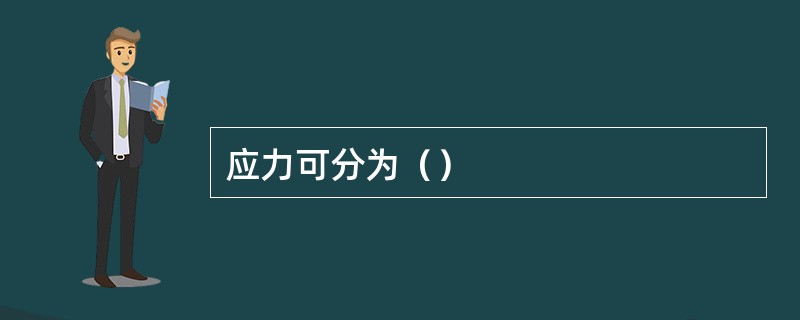 应力可分为（）