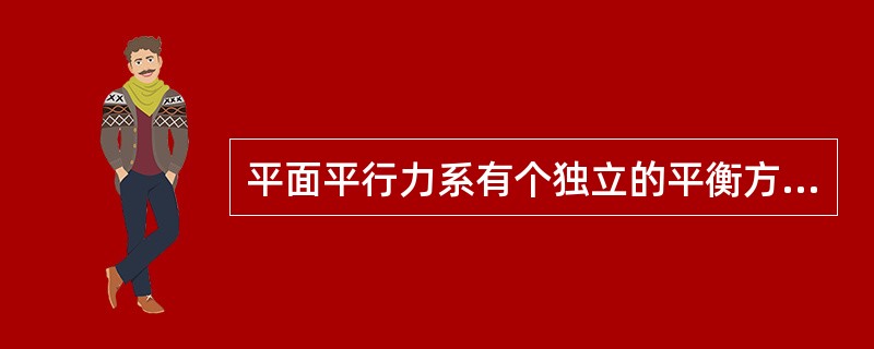 平面平行力系有个独立的平衡方程（）
