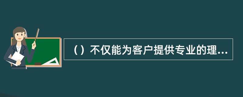 （）不仅能为客户提供专业的理财、信贷、投资等服务，而且可以为各类客户提供更加个性