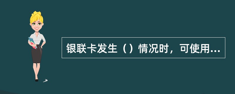 银联卡发生（）情况时，可使用重打印功能。