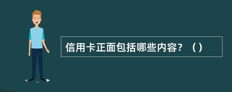 信用卡正面包括哪些内容？（）