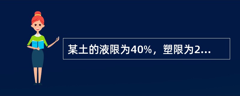 某土的液限为40%，塑限为20%，则该土为（）