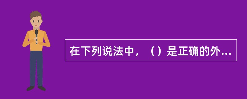 在下列说法中，（）是正确的外力。