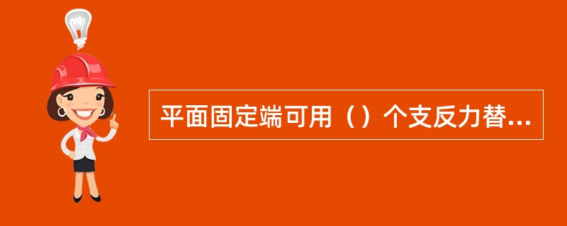 平面固定端可用（）个支反力替代。