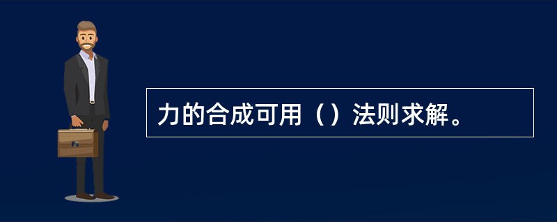 力的合成可用（）法则求解。