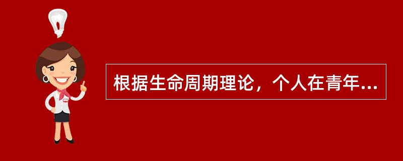 根据生命周期理论，个人在青年期的理财特征为（）。