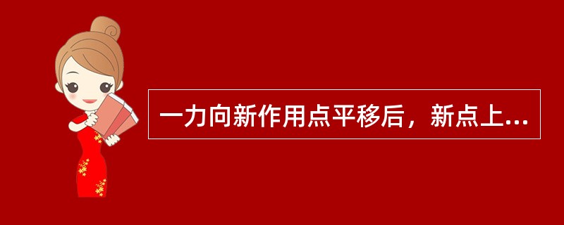 一力向新作用点平移后，新点上有（）。