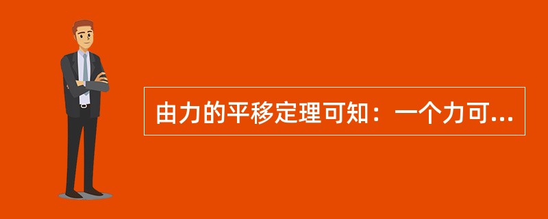 由力的平移定理可知：一个力可分解为一个力和一（）